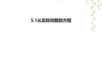 初中数学华东师大版（2024）七年级下册（2024）从实际问题到方程图文课件ppt