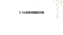 初中数学华东师大版（2024）七年级下册（2024）从实际问题到方程图文课件ppt