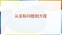 华东师大版（2024）七年级下册（2024）从实际问题到方程课前预习ppt课件