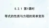 初中数学华东师大版（2024）七年级下册（2024）等式的性质与方程的简单变形背景图课件ppt
