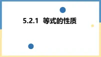 初中数学华东师大版（2024）七年级下册（2024）等式的性质与方程的简单变形课文内容课件ppt