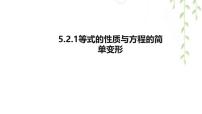 华东师大版（2024）七年级下册（2024）等式的性质与方程的简单变形课文内容ppt课件
