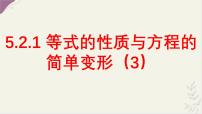 数学七年级下册（2024）等式的性质与方程的简单变形背景图ppt课件