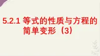 数学七年级下册（2024）等式的性质与方程的简单变形背景图ppt课件