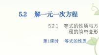 华东师大版（2024）七年级下册（2024）等式的性质与方程的简单变形课前预习课件ppt