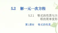 华东师大版（2024）七年级下册（2024）等式的性质与方程的简单变形课前预习课件ppt