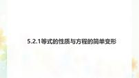 初中数学等式的性质与方程的简单变形教案配套ppt课件