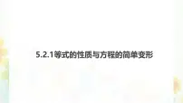 初中数学等式的性质与方程的简单变形教案配套ppt课件