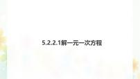 华东师大版（2024）七年级下册（2024）解一元一次方程教课ppt课件
