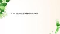 华东师大版（2024）七年级下册（2024）解一元一次方程课堂教学课件ppt