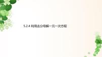 华东师大版（2024）解一元一次方程图片ppt课件