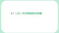 数学七年级下册（2024）二元一次方程组和它的解课文内容课件ppt