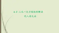 初中数学华东师大版（2024）七年级下册（2024）二元一次方程组的解法课堂教学ppt课件