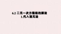 华东师大版（2024）七年级下册（2024）二元一次方程组的解法教课课件ppt
