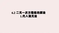 华东师大版（2024）七年级下册（2024）二元一次方程组的解法教课课件ppt