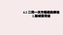 华东师大版（2024）七年级下册（2024）二元一次方程组的解法备课课件ppt