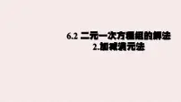 华东师大版（2024）七年级下册（2024）二元一次方程组的解法备课课件ppt