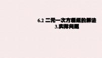 数学七年级下册（2024）二元一次方程组的解法图文ppt课件