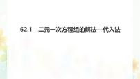 华东师大版（2024）七年级下册（2024）二元一次方程组的解法教课课件ppt
