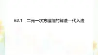 华东师大版（2024）七年级下册（2024）二元一次方程组的解法教课课件ppt