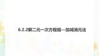 华东师大版（2024）七年级下册（2024）二元一次方程组的解法授课ppt课件