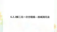 华东师大版（2024）七年级下册（2024）二元一次方程组的解法授课ppt课件