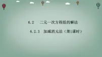 数学七年级下册（2024）二元一次方程组的解法集体备课ppt课件