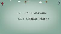 华东师大版（2024）七年级下册（2024）二元一次方程组的解法评课课件ppt