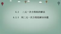 华东师大版（2024）七年级下册（2024）二元一次方程组的解法示范课课件ppt