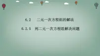 华东师大版（2024）七年级下册（2024）二元一次方程组的解法示范课课件ppt