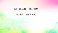华东师大版（2024）二元一次方程组的解法课文配套ppt课件
