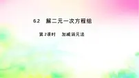 华东师大版（2024）二元一次方程组的解法课文配套ppt课件