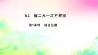 初中数学华东师大版（2024）七年级下册（2024）二元一次方程组的解法多媒体教学ppt课件