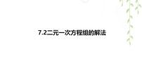 数学七年级下册（2024）二元一次方程组的解法评课课件ppt