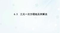 初中数学三元一次方程组及其解法图片ppt课件