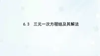 初中数学三元一次方程组及其解法图片ppt课件