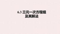 数学七年级下册（2024）三元一次方程组及其解法图片课件ppt