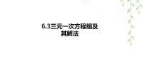 初中数学华东师大版（2024）七年级下册（2024）三元一次方程组及其解法教学演示课件ppt
