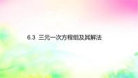 华东师大版（2024）七年级下册（2024）三元一次方程组及其解法背景图ppt课件