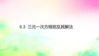 华东师大版（2024）七年级下册（2024）三元一次方程组及其解法背景图ppt课件