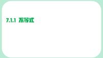 初中数学华东师大版（2024）七年级下册（2024）不等式教学演示课件ppt