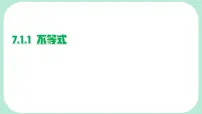 初中数学华东师大版（2024）七年级下册（2024）不等式教学演示课件ppt