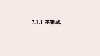 初中数学华东师大版（2024）七年级下册（2024）不等式授课课件ppt