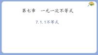 华东师大版（2024）七年级下册（2024）不等式课文课件ppt