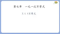 华东师大版（2024）七年级下册（2024）不等式课文课件ppt