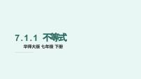 初中数学不等式说课课件ppt