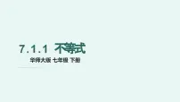 初中数学不等式说课课件ppt