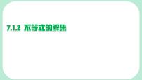 华东师大版（2024）七年级下册（2024）不等式的解集示范课ppt课件