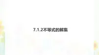 初中数学华东师大版（2024）七年级下册（2024）不等式的解集备课课件ppt