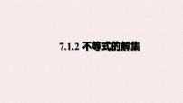 初中数学华东师大版（2024）七年级下册（2024）不等式的解集评课课件ppt